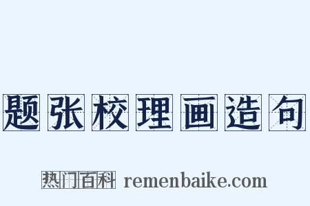 题张校理画造句是什么意思的图片